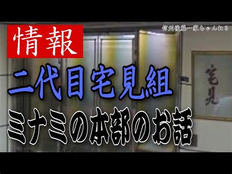 宅見組 人骨|(情報) ええっ！解体中の「宅見組」元本部から人骨が出た？まじ。